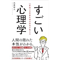 新版】世界最先端の研究が教えるすごい心理学 | 内藤 誼人 |本 | 通販